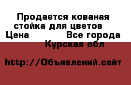 Продается кованая стойка для цветов. › Цена ­ 1 212 - Все города  »    . Курская обл.